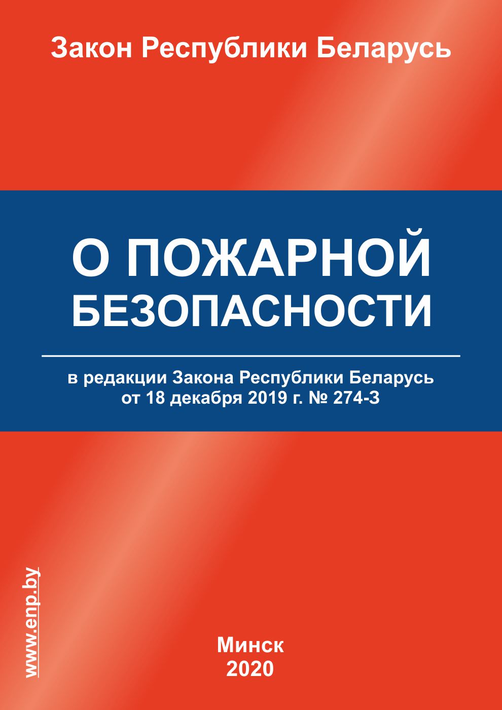 Обложка Закон «О пожарной безопасности»